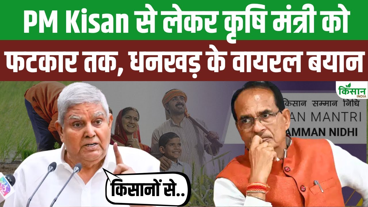 जब PM Kisan रकम बढ़ाने की मांग और Shivraj Singh पर Jagdeep Dhankhar के वार ने हिलाई थी सत्ता।