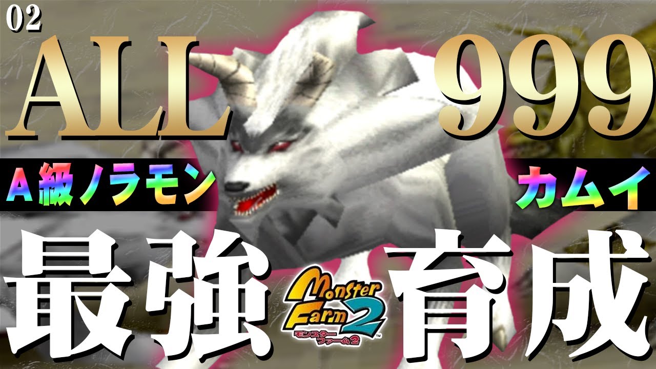 【移植版 MF2】目指せALL999！カムイ最強育成！#02【モンスターファーム2】part36