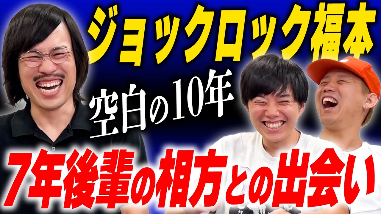 ジョックロックは●●が作った作品…福本ユウショウ空白の10年【黒帯会議】