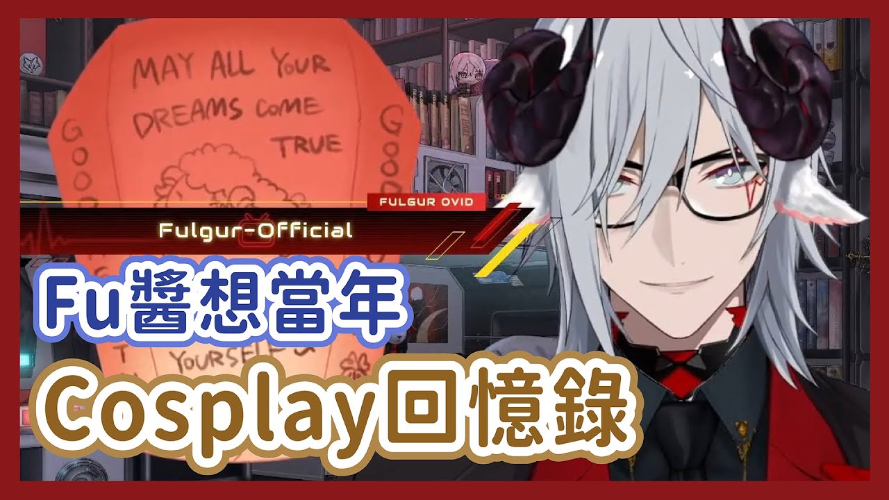 【Fulgur中字/ENG SUB】那些年Fu醬cosplay過的角色，年輕時的中二回憶【彩虹社EN】