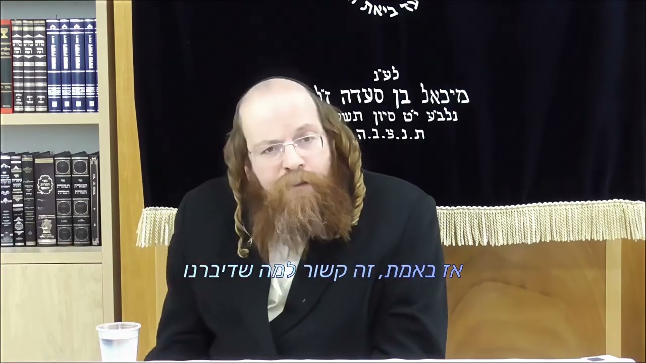 הרב יום טוב חשין - מה פירוש צדיק יסוד עולם - חלק 3
