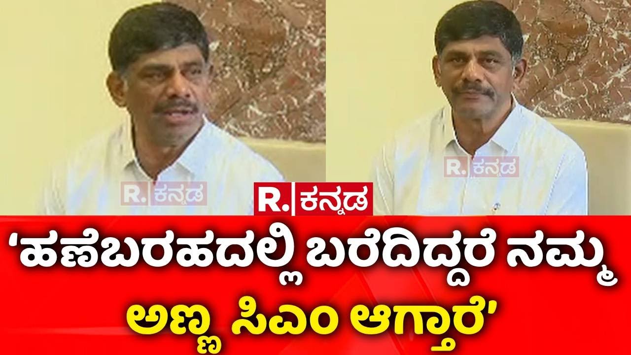 DK Suresh On CM Post : ‘ಹಣೆಬರಹದಲ್ಲಿ ಬರೆದಿದ್ದರೆ ನಮ್ಮ ಅಣ್ಣ  ಸಿಎಂ ಆಗ್ತಾರೆ’