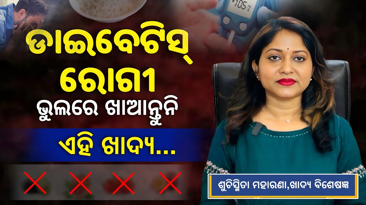 Avoid These Foods if You Have Diabetes 🚫 | Arogya Plus Odia #Diabetes #odisha #DietPlan 