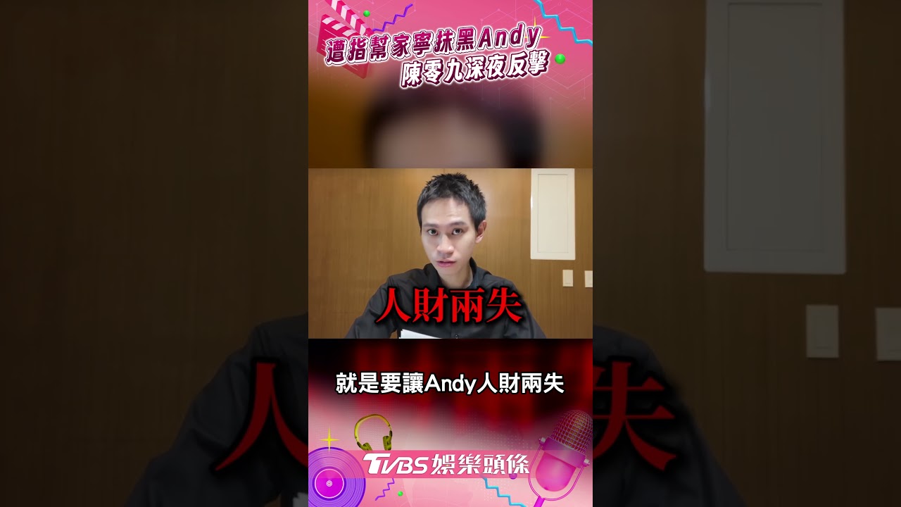 遭指聯手家寧抹黑Andy　陳零九深夜反擊：有人跟我道歉嗎｜TVBS娛樂頭條 #shorts