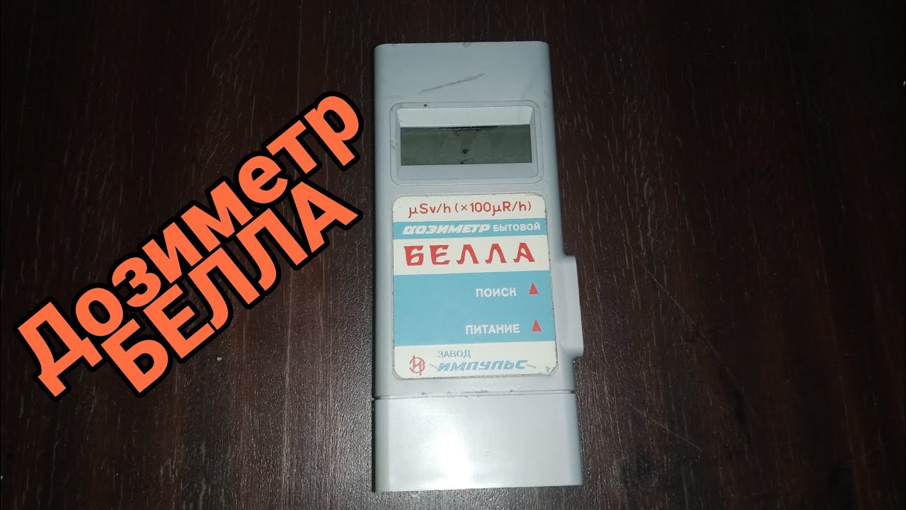Обзор бытового дозиметра БЕЛЛА