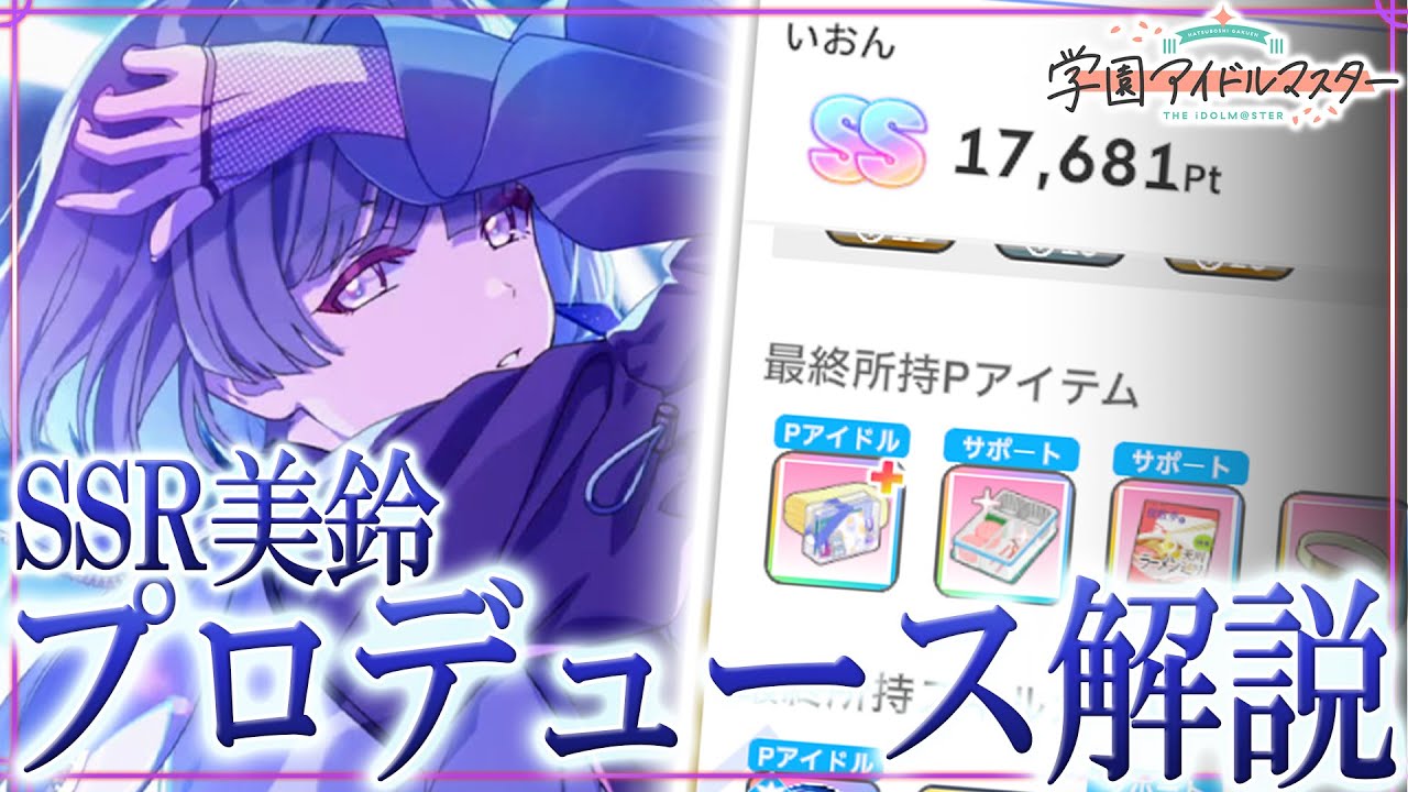 【 #学マス 】ツキノカメ美鈴 プロデュース法解説！