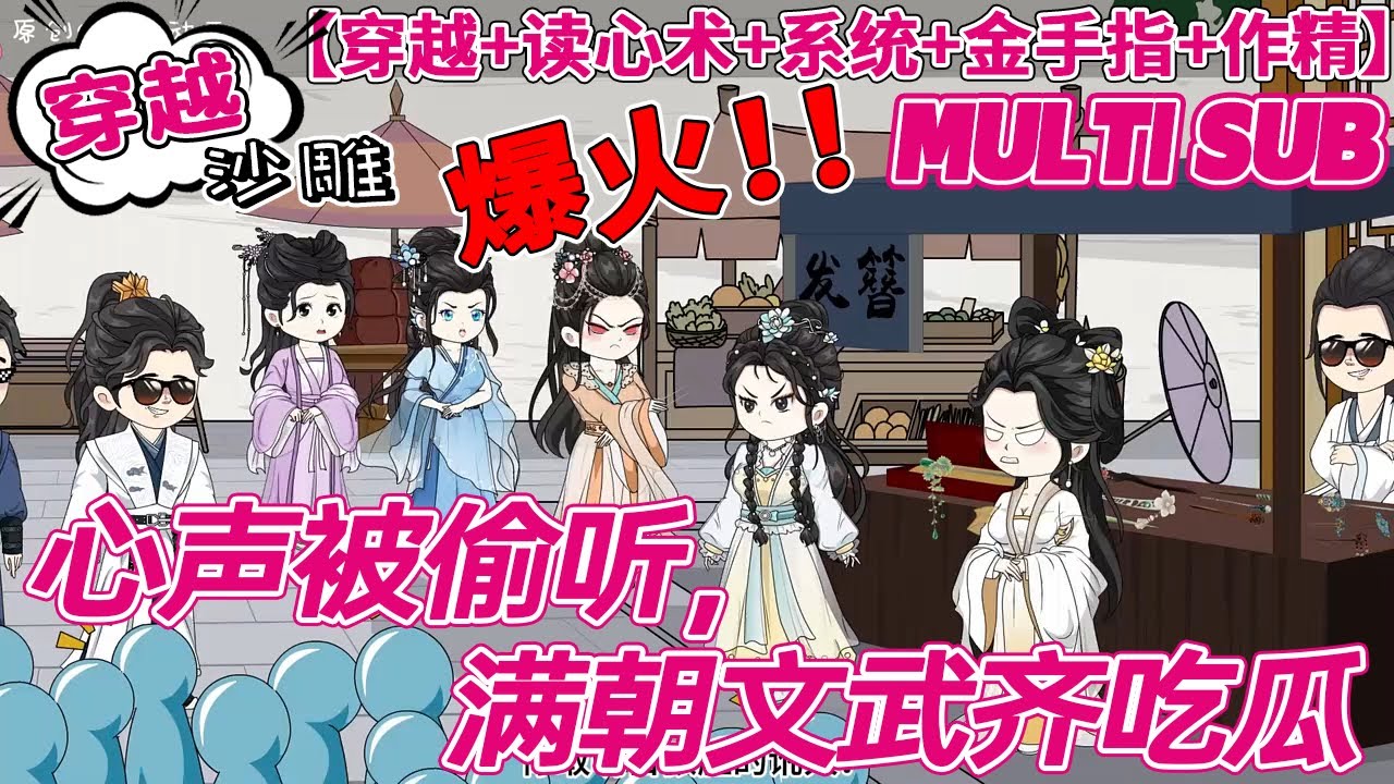 💕最新【穿越动画】《心声被偷听，满朝文武齐吃瓜》宋瑶瑶前世是一个孤儿，本硕博连读毕业后，成了一名军医，年纪轻轻做手术累死后，胎穿到了一个架空的朝代...#bdhm #穿越 #系统