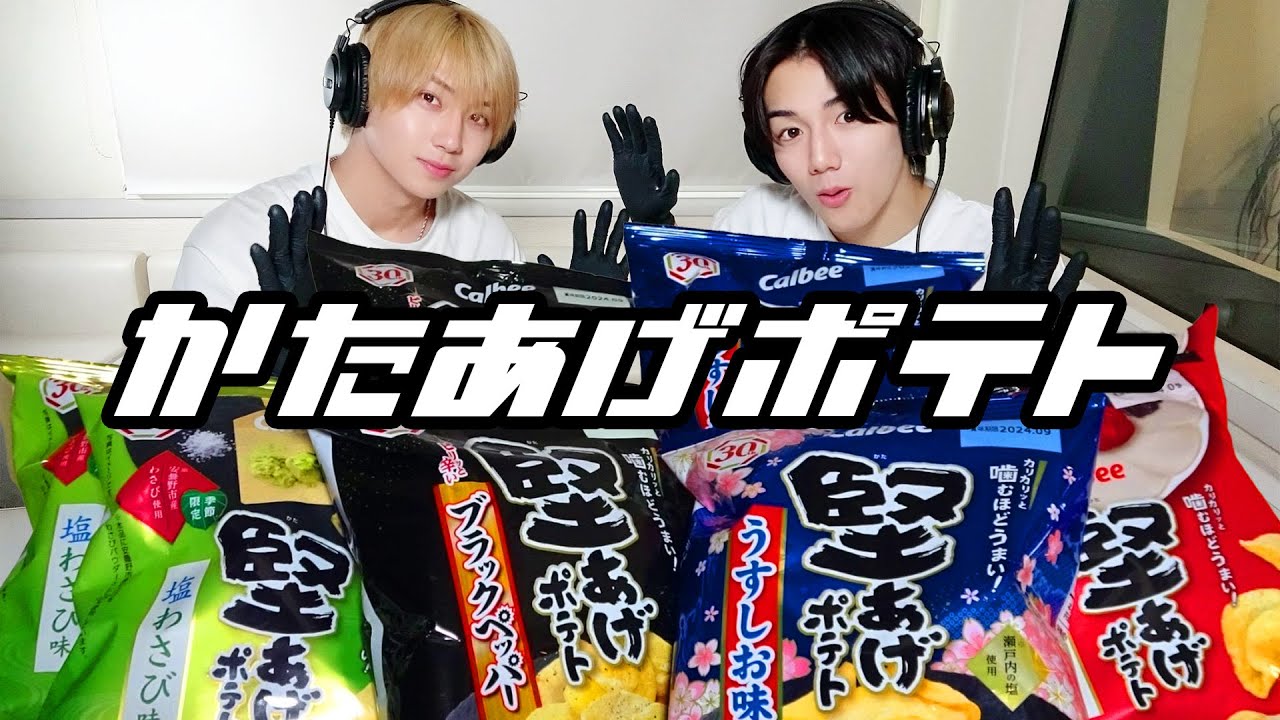 【モッパン風ASMR】堅あげポテト