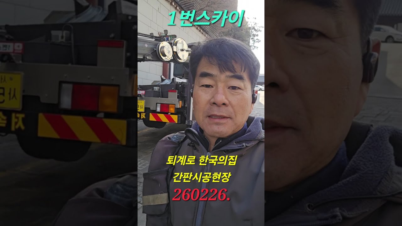 오늘도 지주간판 작품 만들었어요 1일차~260226.#1번스카이 #간판작업##외벽공사 