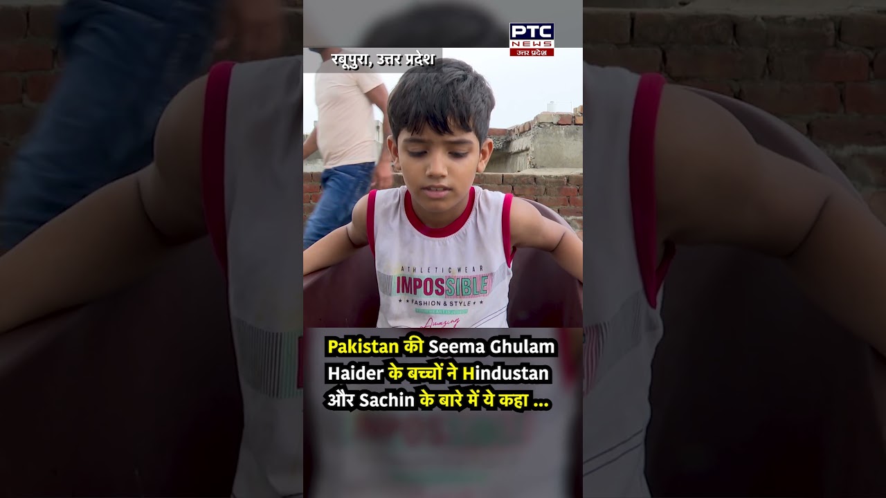 Pakistan की Seema Ghulam Haider के बच्चों ने Hindustan और Sachin के बारे में ये कहा ...