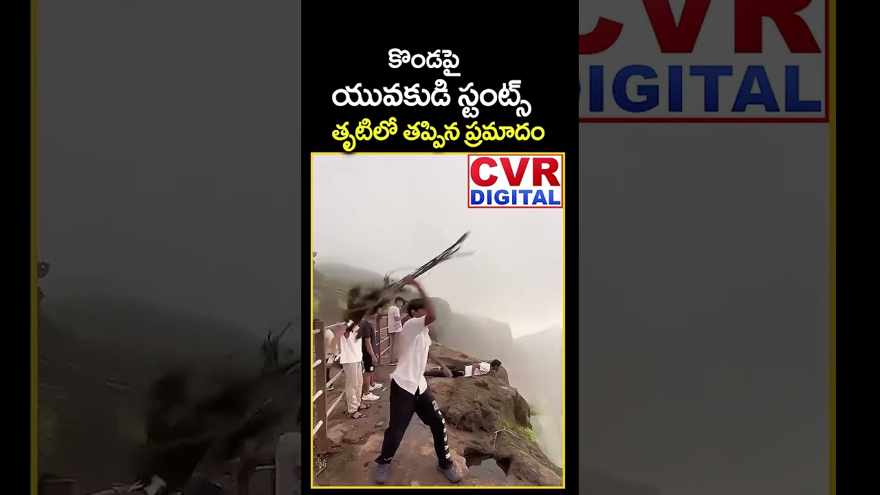 కొండపై యువకుడి స్టంట్స్.. తృటిలో తప్పిన ప్రమాదం | Reels effect To Boy | CVR Digital