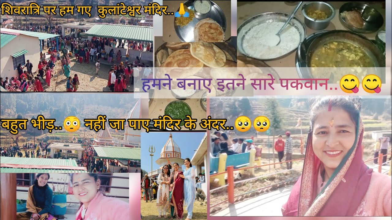 शिवरात्रि पर हम गए कुलांटेश्वर मंदिर...भीड़ में नहीं जा पाए मंदिर के अंदर..🥺🥺#dailyvlog #shorts#fun 