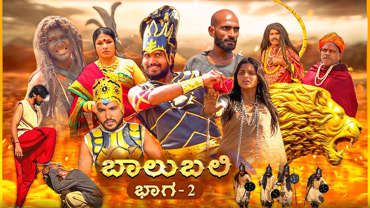 ಬಾಲುಬಲಿ | Part 2 | Mallu Jamkhandi Comedy | Uttarkarnataka