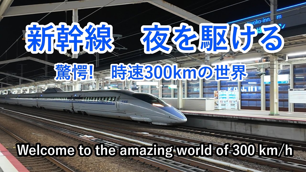 世界に誇る日本の新幹線。轟音と共に闇を切り裂いて駅を通過する姿をあなたは見たことがありますか？ Himeji Station  Shinkansen