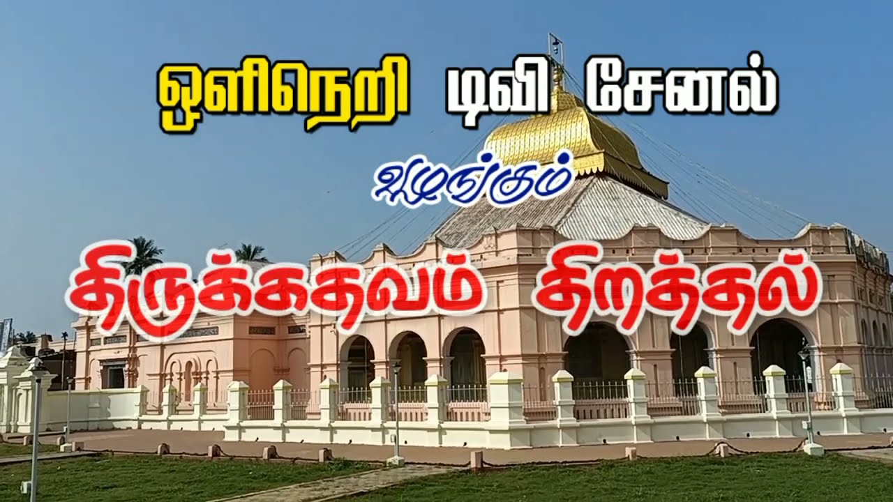 தினமும் இந்தப் பாடலை கேட்டு வந்தால் நமக்குள் திருக்கதவம் திறந்து திரைகள் எல்லாம் விலகக் காணலாம். 🔥🔥🔥