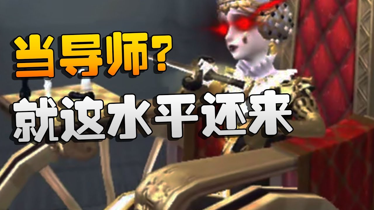 国服第一教我打第五：雕刻家！就这水平还来当导师？| Identity V | アイデンティティV