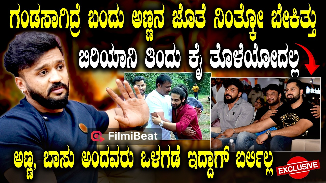 Dhanveer Exclusive  ಗಂಡಸಾಗಿದ್ರೆ ಬಂದು ಅಣ್ಣನ ಜೊತೆ ನಿಂತ್ಕೋ ಬೇಕಿತ್ತು | Filmibeat Kannada