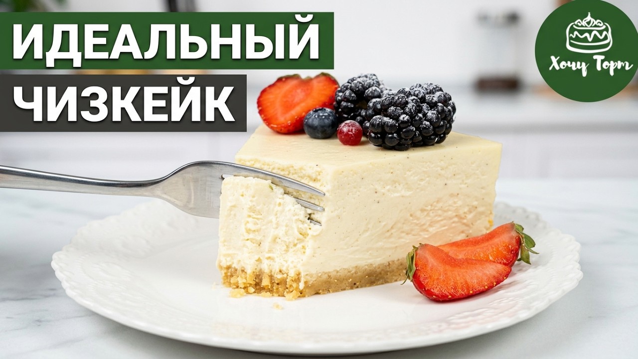 🍰 ИДЕАЛЬНЫЙ ЧИЗКЕЙК «НЬЮ-ЙОРК» дома! ✨ Все секреты для идеального результата! ✨