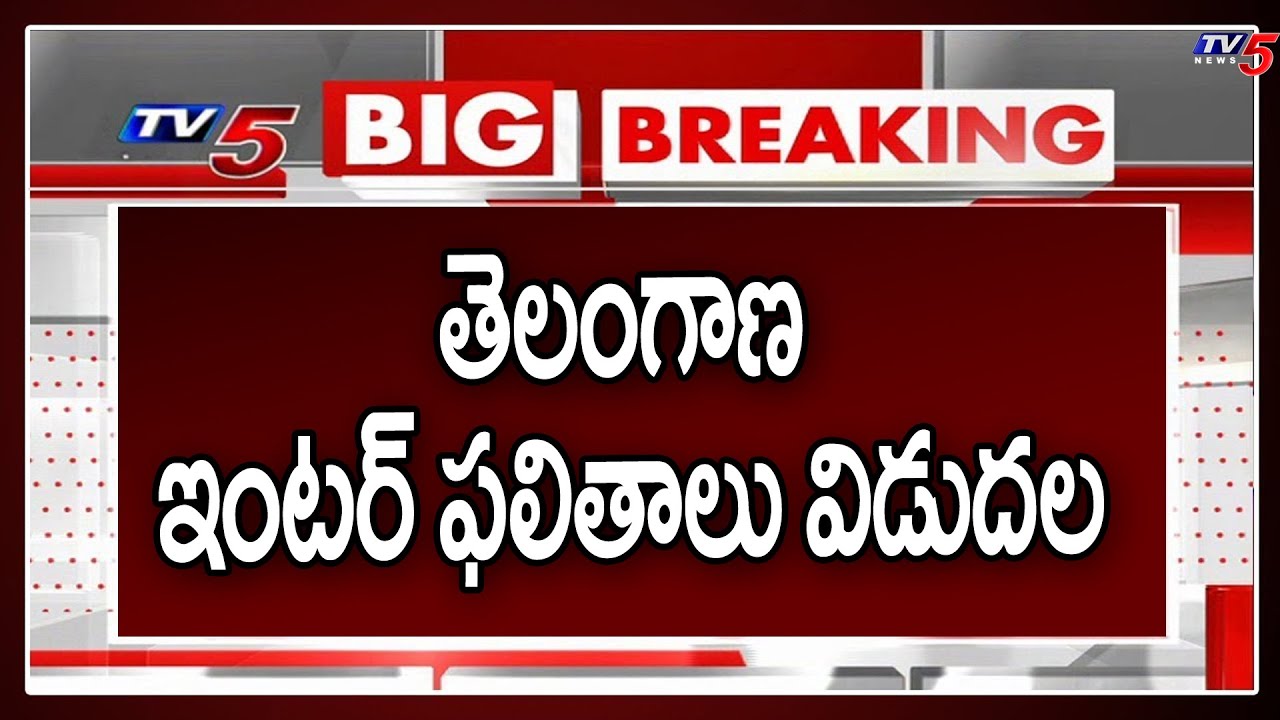TS Inter Results 2023: తెలంగాణ ఇంటర్ ఫలితాలు విడుదల | Minister Sabitha Indra Reddy || TV5