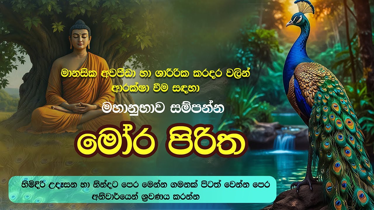 Mora piritha I මෝර පිරිත I මානසික අවපීඩා හා ශාරීරික කරදර වලින් ආරක්ෂා වීමට ශ්‍රවණය කරන්න #buddha