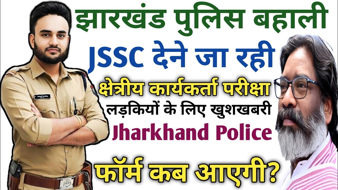 📢 झारखंड पुलिस भर्ती 2026।क्षेत्रीय कार्यकर्ता परीक्षा अपडेट।Jharkhand Police Vacancy Update 2026
