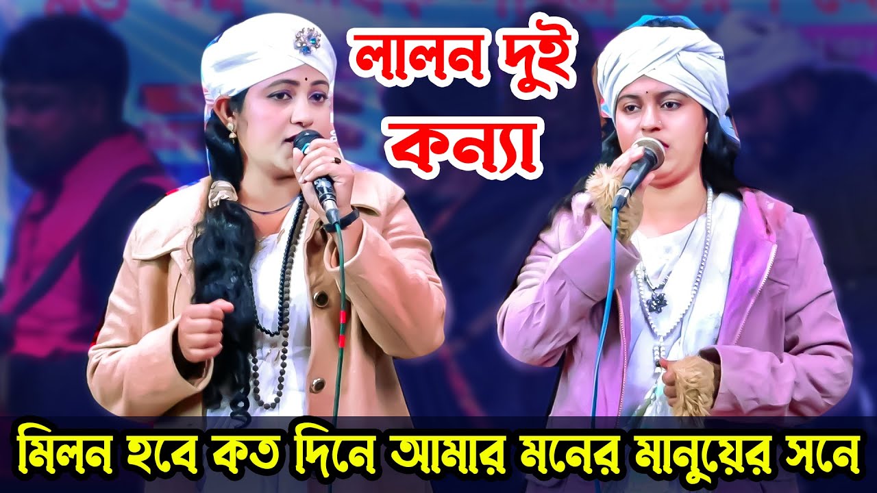 দুই লালন কন্যা মিম সরকার ও সুবর্ণা পারভিন মিলন হবে কত দিনে আমার মনের মানুষেরও সনে
