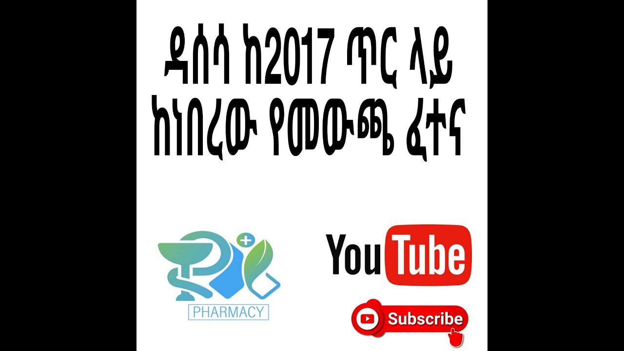 ዳሰሳ ከ2017 ጥር ላይ ከነበረው የመውጫ ፈተና