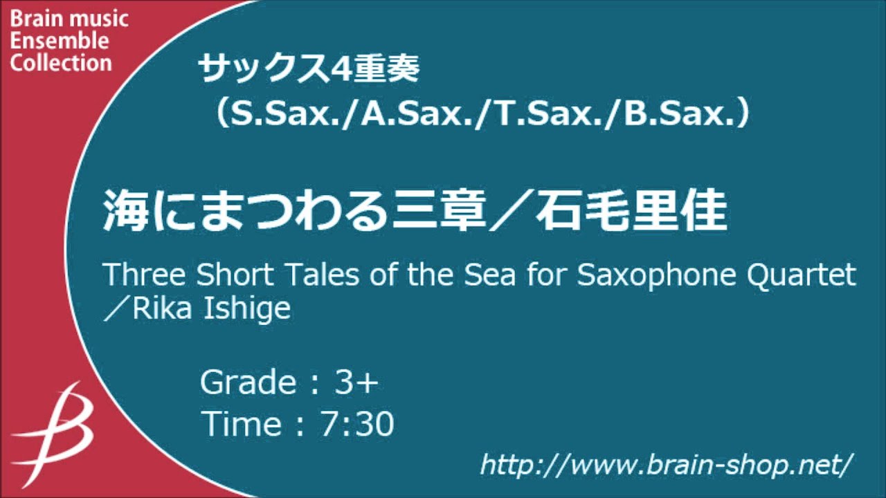 [Sax4] 海にまつわる三章/石毛里佳/ Three Short Tales of the Sea by Rika Ishige