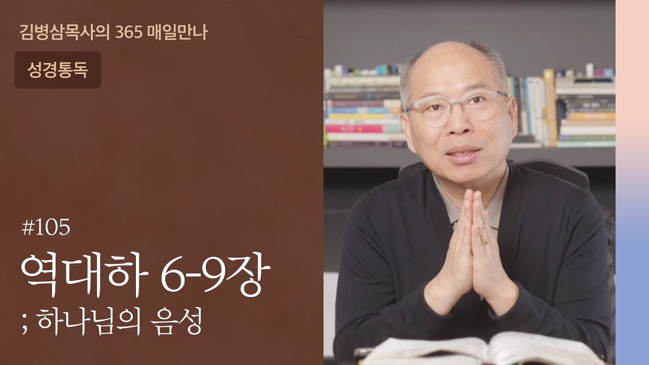 105 역대하 6-9장 '성전, 기도하는 집' | 하나님의 음성