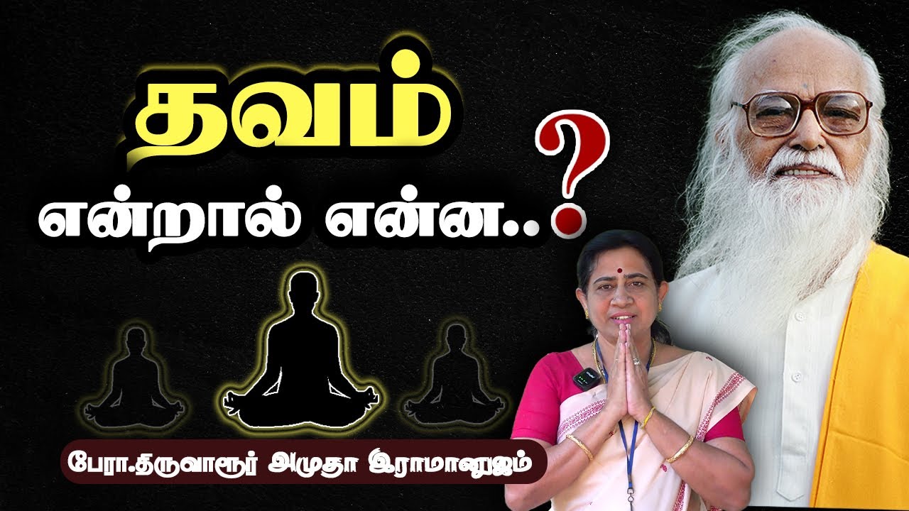 தவ தத்துவ விளக்கம் ( பகுதி - 1 ) - பேரா. திருவாரூர் அமுதா இராமானுஜம் #skyyogasalem #skyyoga