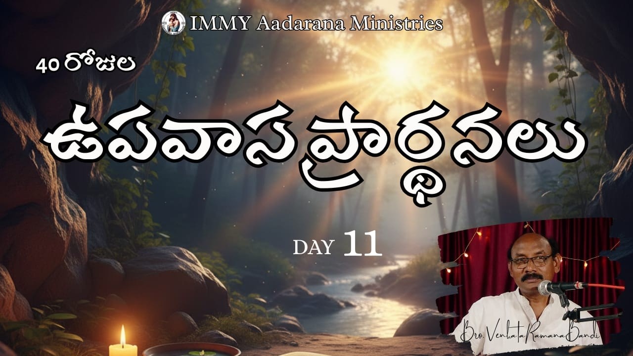 3RD MARCH FASTING PRAYERS - DAY 11 | IMMY AADARANA MINISTRIES GUDIVADA
