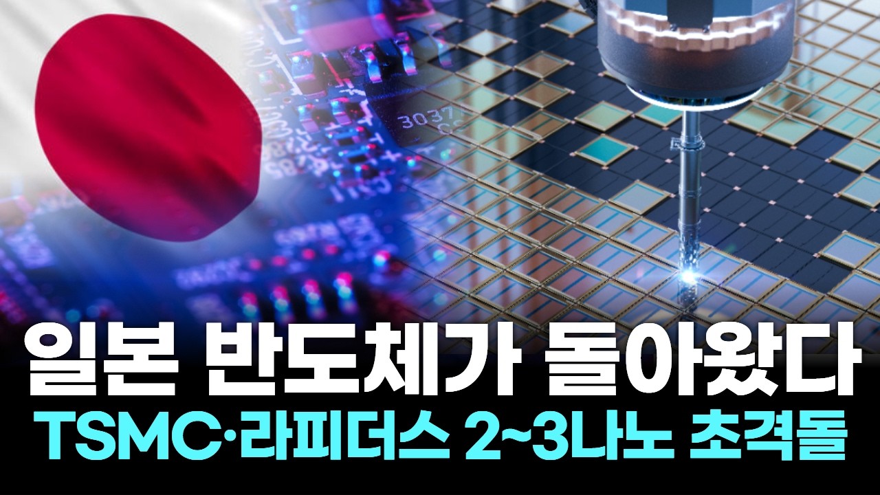 “일본 반도체가 돌아왔다… 2~3나노로 삼성 턱밑까지 추격!”