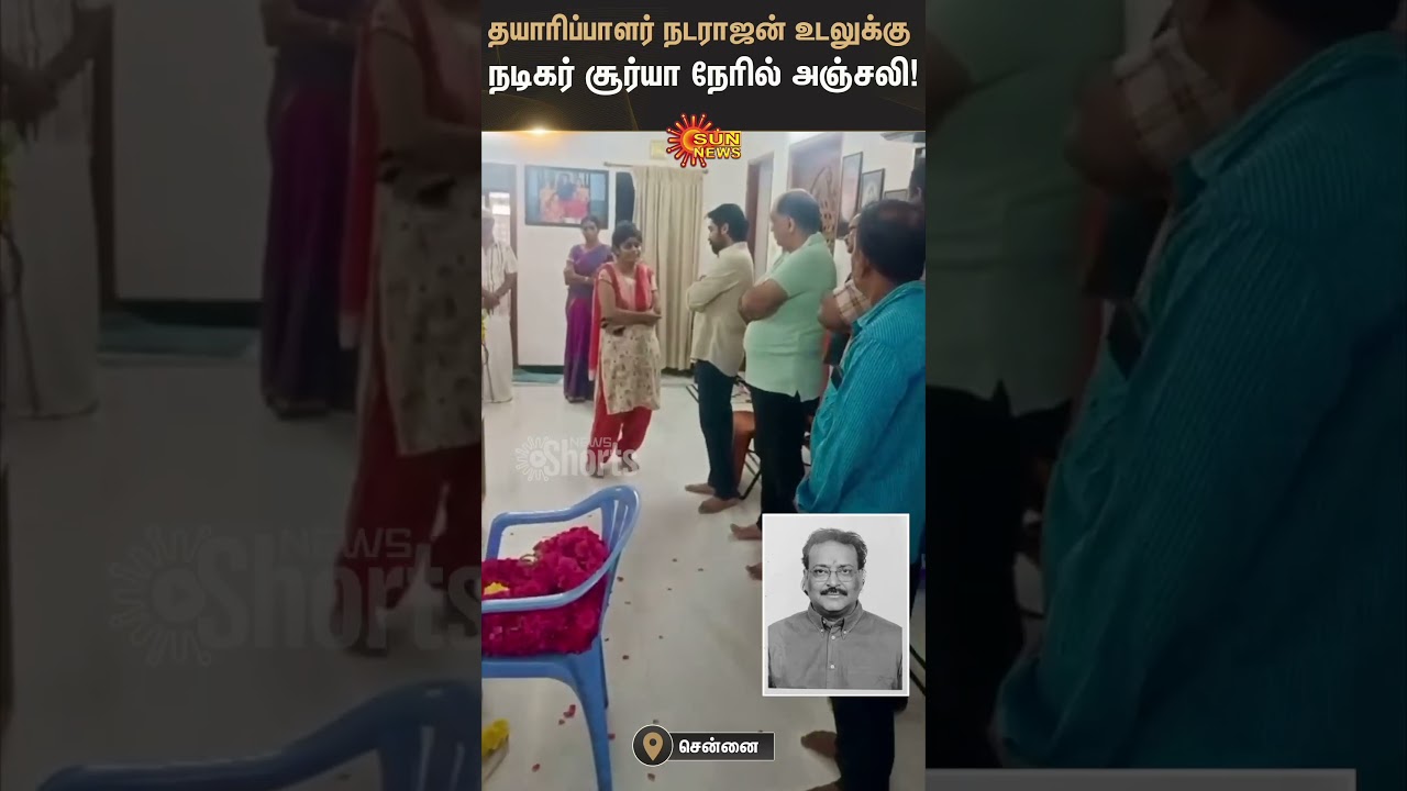 Actor Suriya pays last respects to Producer Mohan Natarajan at his residence | Sunnews
