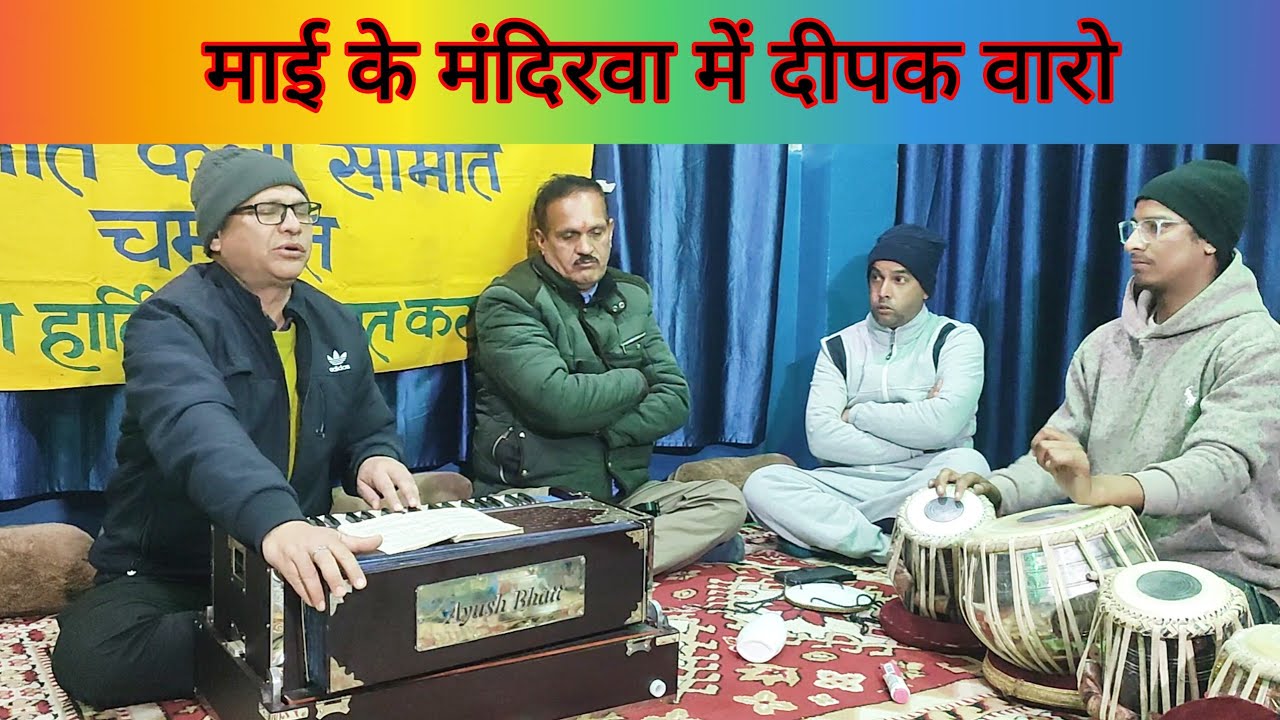 Kumauni classical baithaki holi - माई के मंदिरवा में दीपक वारो। गायक - हेम पांडे जी। 