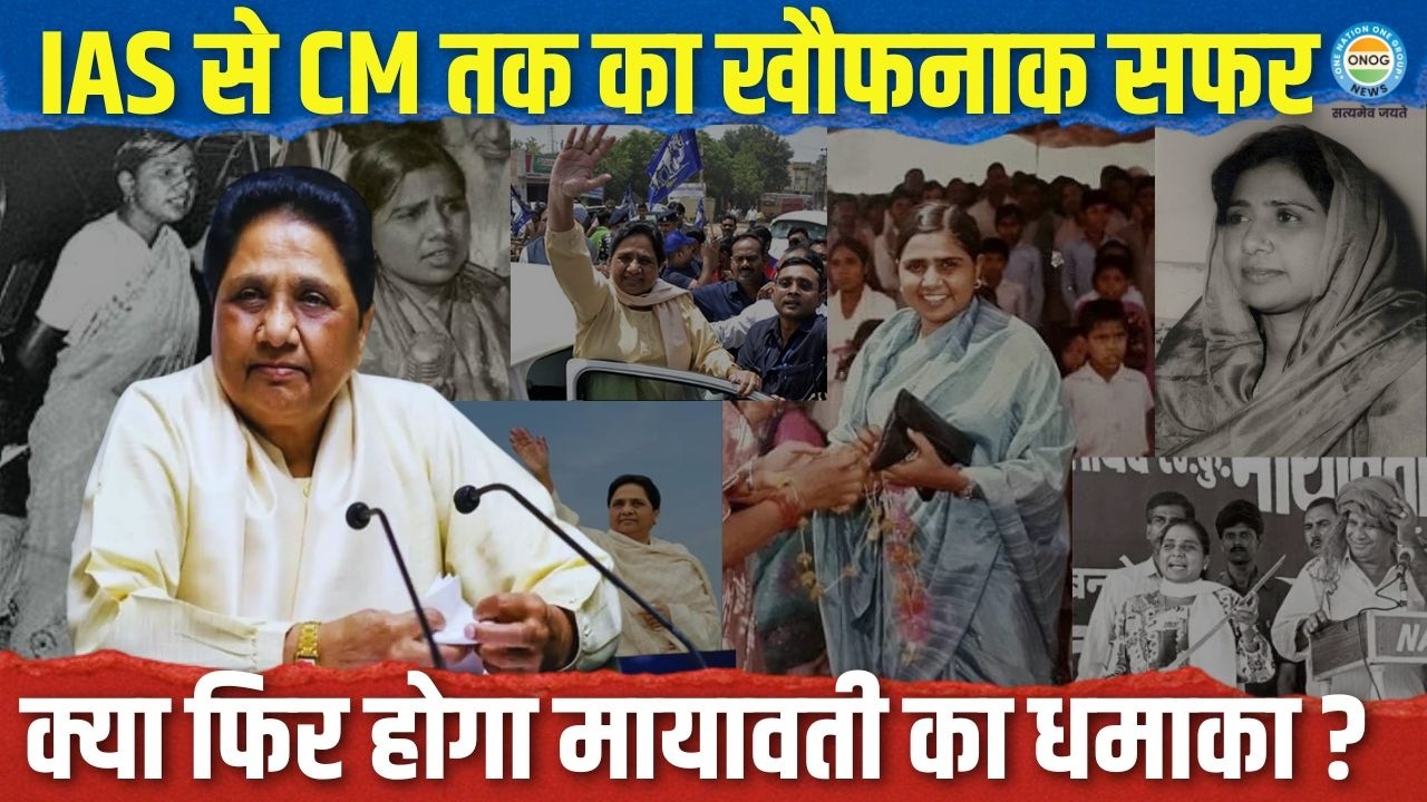 IAS बनना चाहती थीं Mayawati, 1977 की एक मुलाकात ने बना दिया यूपी की 4 बार मुख्यमंत्री