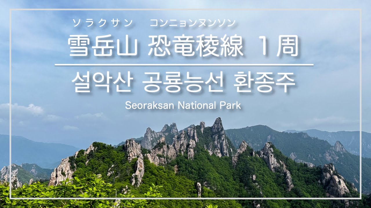 [韓国登山・束草]雪岳山(ソラクサン)国立公園 小公園〜恐竜稜線～大青峰～千仏洞渓谷 １周コース ※最難関 ／ [강원도 속초] 설악산 국립공원 (소공원~공룡능선~대청봉~천불동계곡 환종주코스)