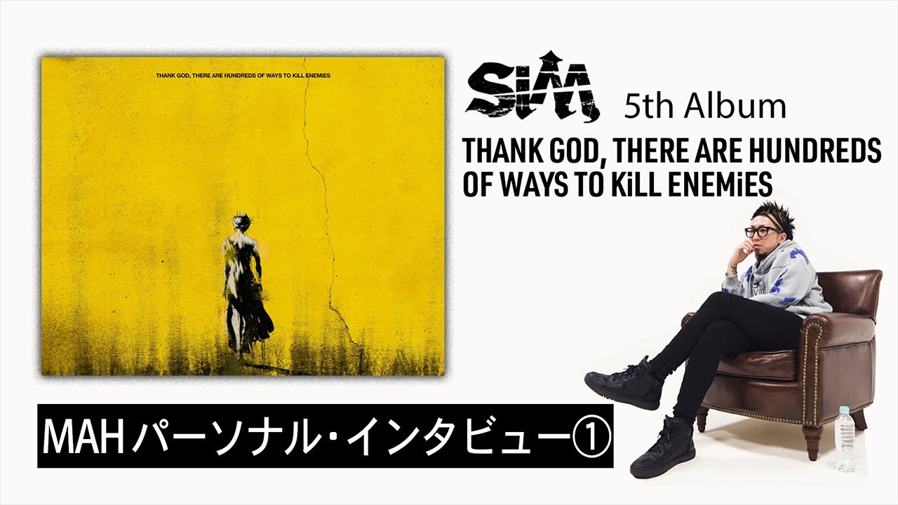 【 #SiM神盤 】 MAHパーソナル・インタビュー①