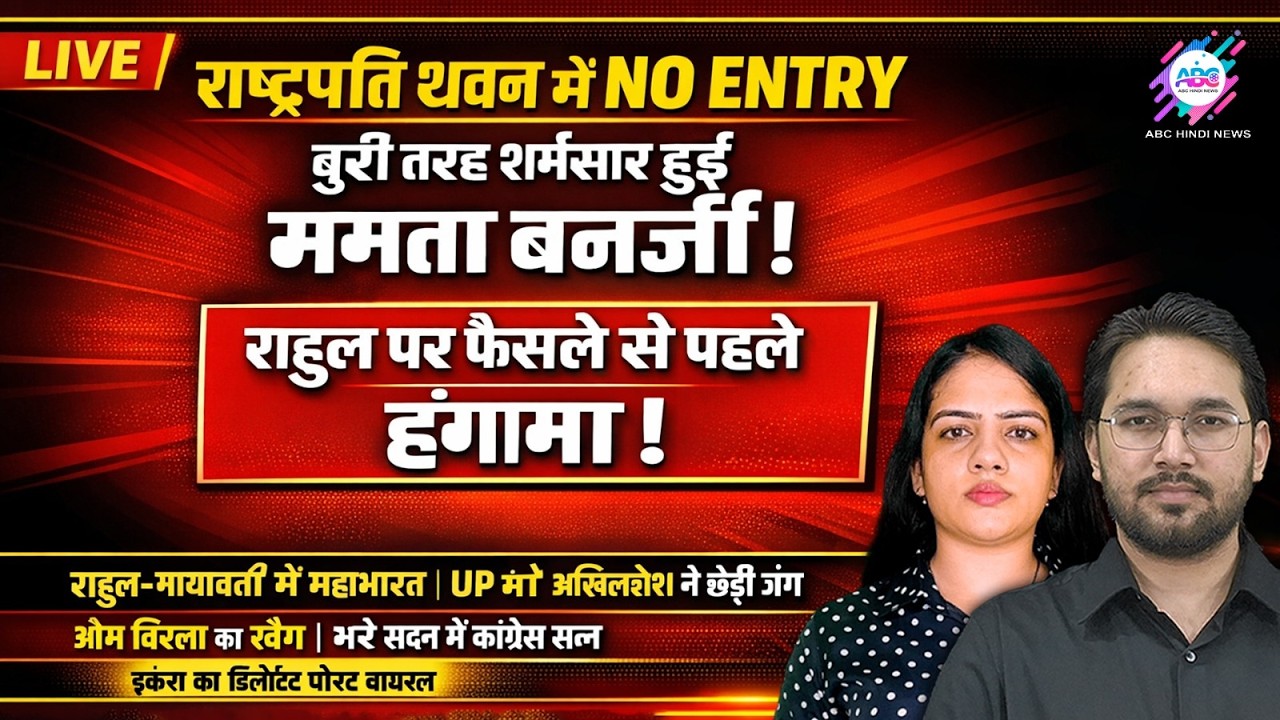 राष्ट्रपति भवन के आदेश से टीएमसी में हड़कंप! | ABC HINDI NEWS | LIVE STREAMING | 13-03-2026