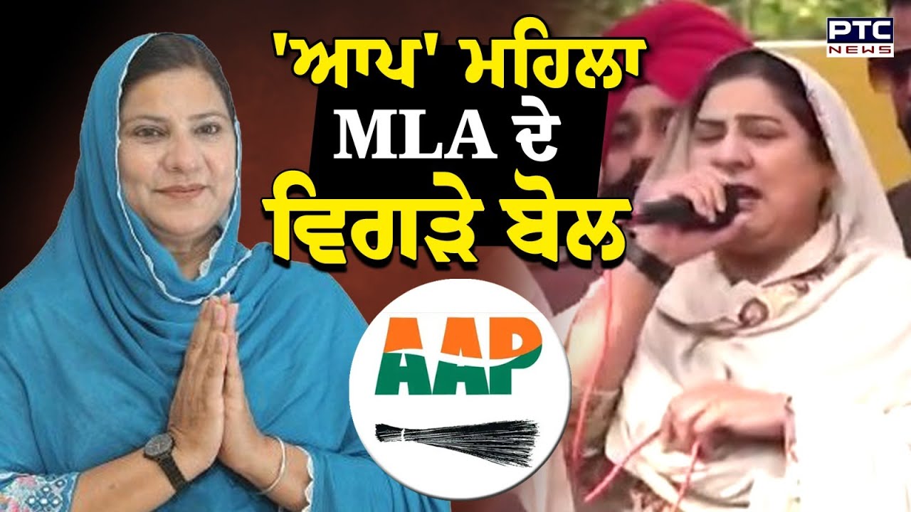 'ਆਪ' ਮਹਿਲਾ MLA Inderjit Kaur Mann ਦੇ ਵਿਗੜੇ ਬੋਲ  , ਖੜ੍ਹਾ ਹੋ ਗਿਆ ਨਵਾਂ ਵਿਵਾਦ | Punjabi News | Protest