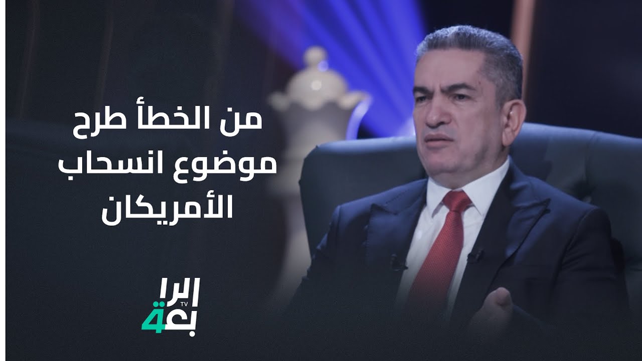 عدنان الزرفي حولة زيارة السوداني لواشنطن: من الخطأ طرح موضوع انسحاب الأمريكان