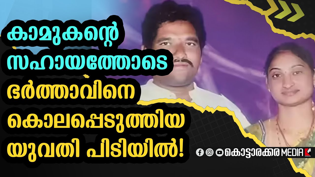 കാമുകന്റെ സഹായത്തോടെ ഭർത്താവിനെ കൊലപ്പെടുത്തിയ യുവതി പിടിയിൽ! | Malayalam news | മലയാളം വാർത്തകൾ |