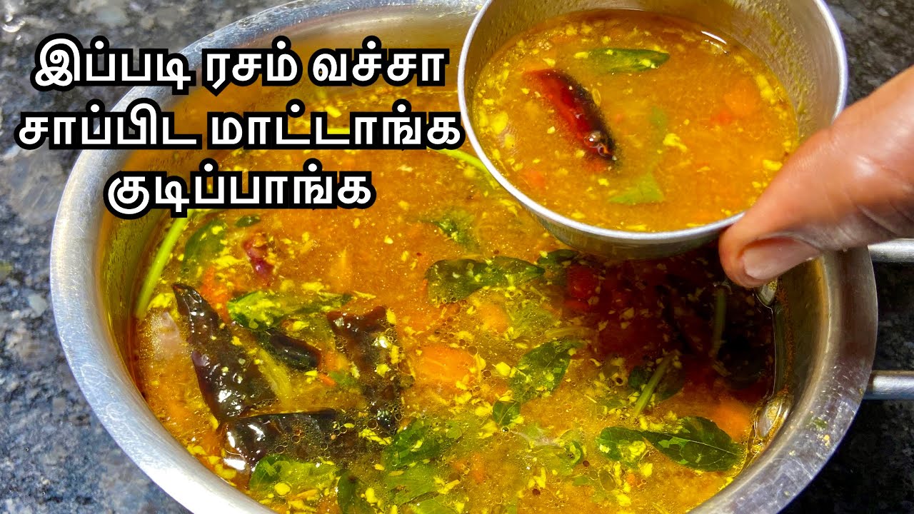 இப்படி ரசம் வச்சா சாப்பிட மாட்டாங்க ஊத்தி குடிப்பாங்க / Rasam Recipe In Tamil