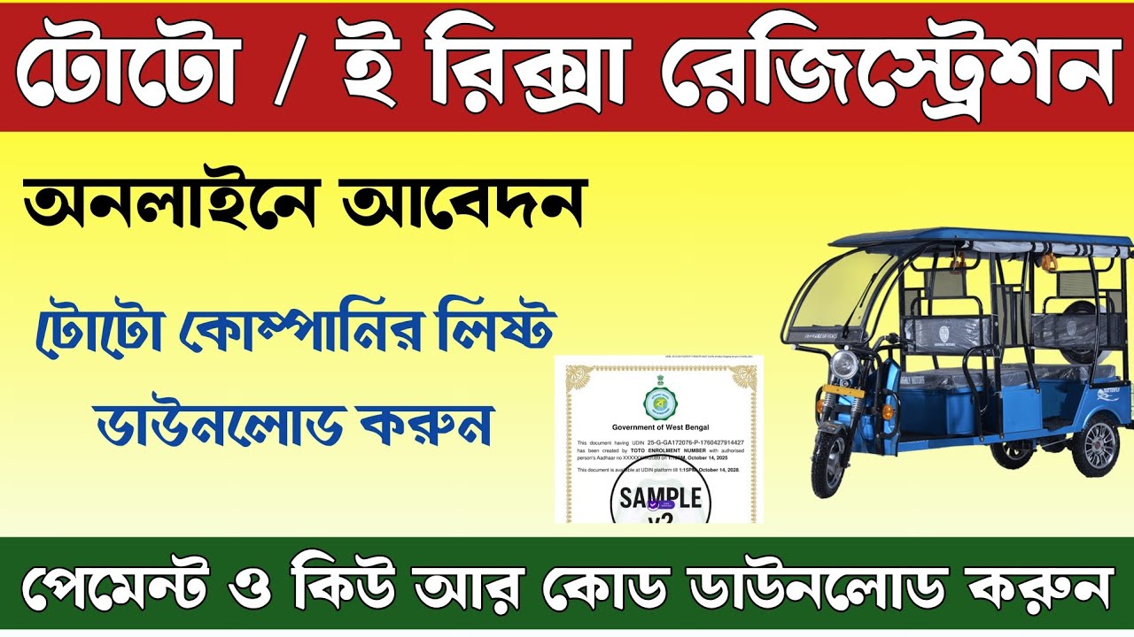 e rickshaw registration process | West Bengal Toto registration online | toto registration 2025