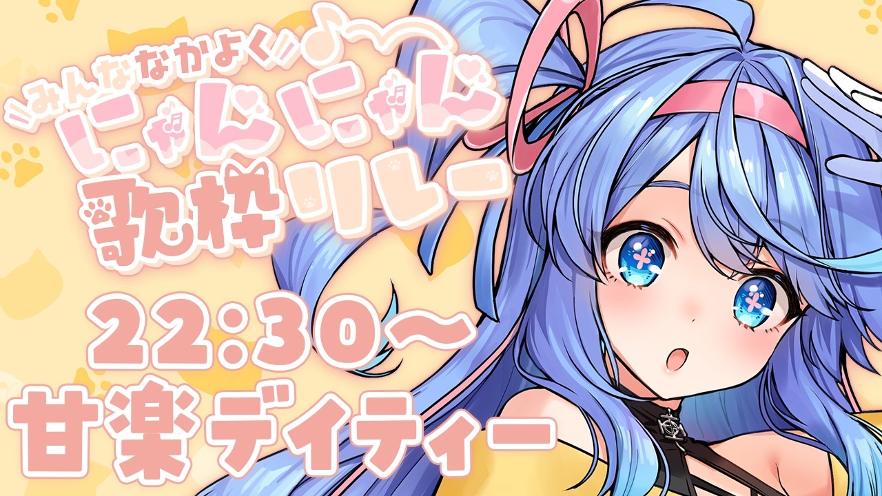 【 #みんななかよくにゃんにゃん歌枠リレー  】バレンタイン何てどうでもいい!!😾猫が正義!!🎶♡【VEE/#甘楽デイティー】