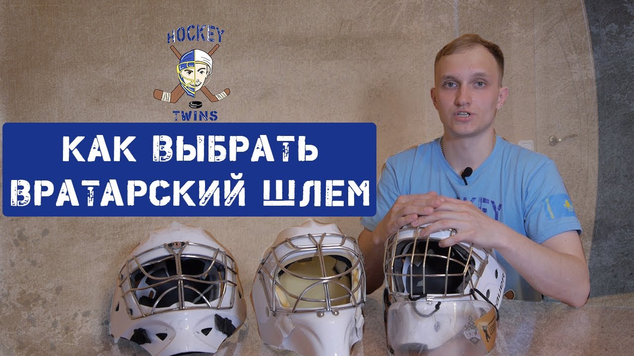 Шлем вратаря. Как подобрать