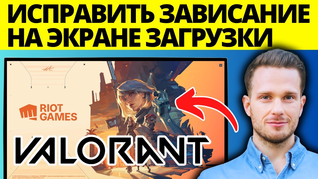 Как исправить зависание Valorant на экране загрузки