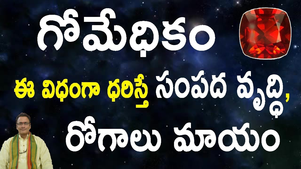 గోమేధికం ఈ విధంగా ధరిస్తే సంపద వృద్ధి, రోగాలు మాయం|Gomed Stone Benefits in Telugu|Hessonite Gemstone