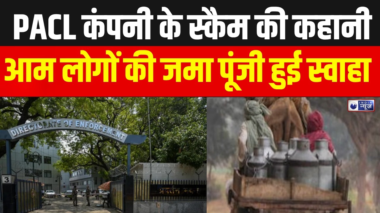 PACL Scam :पैसे लिए लेकिन जमीन नहीं दी, अब ED ने अटैच कीं 5046 करोड़ रुपये की संपत्तियां|India News