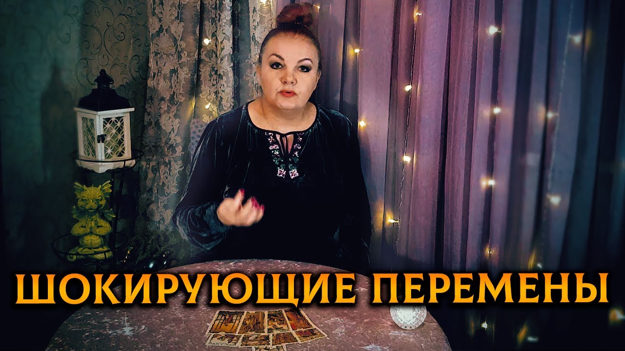 СУДЬБОНОСНЫЕ ПЕРЕМЕНЫ, КОТОРЫЕ ВНЕЗАПНО ВОРВУТСЯ В ВАШУ ЖИЗНЬ!