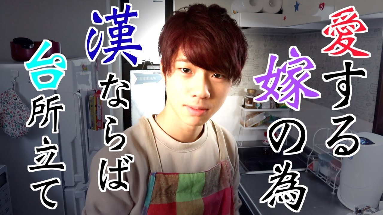 料理できない旦那が嫁のために・・・！！